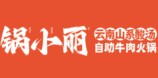 关于锅小丽加盟的全面解析